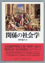 関係の社会学