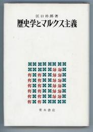 歴史学とマルクス主義
