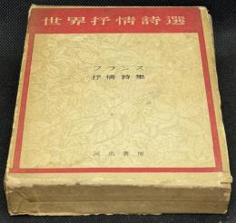 フランス抒情詩集