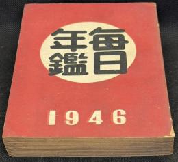毎日年鑑　1946