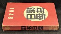 毎日年鑑　1946