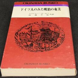 ドイツ人のみた明治の奄美