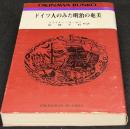 ドイツ人のみた明治の奄美