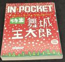 IN・POCKET イン・ポケット2004年12月号　特集=舞城王太郎
