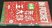 IN・POCKET イン・ポケット2004年12月号　特集=舞城王太郎