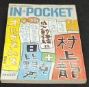 IN・POCKET イン・ポケット1994年4月号　対談「創作のオルガスムス」村上龍・日比野克彦