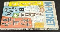 IN・POCKET イン・ポケット1994年4月号　対談「創作のオルガスムス」村上龍・日比野克彦