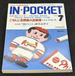 IN・POCKET イン・ポケット1992年7月号　「ごぞんじ名探偵の名推理」いしいひさいち