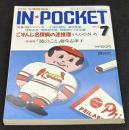 IN・POCKET イン・ポケット1992年7月号　「ごぞんじ名探偵の名推理」いしいひさいち