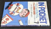 IN・POCKET イン・ポケット1992年7月号　「ごぞんじ名探偵の名推理」いしいひさいち