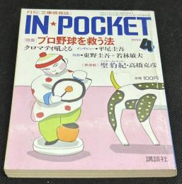 IN・POCKET イン・ポケット1992年4月号　特集=プロ野球を救う法　クロマティ・東野圭吾・若林敏夫