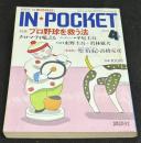 IN・POCKET イン・ポケット1992年4月号　特集=プロ野球を救う法　クロマティ・東野圭吾・若林敏夫