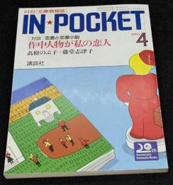 IN・POCKET イン・ポケット1991年4月号　対談「作中人物が私の恋人」高樹のぶ子・藤堂志津子