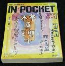 IN・POCKET イン・ポケット2001年1月号　特集=ロングインタビュー林真理子