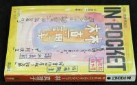 IN・POCKET イン・ポケット2001年1月号　特集=ロングインタビュー林真理子