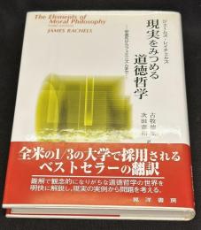 現実をみつめる道徳哲学 : 安楽死からフェミニズムまで