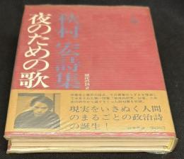 夜のための歌 : 秋村宏詩集