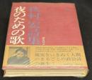 夜のための歌 : 秋村宏詩集