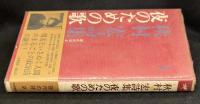 夜のための歌 : 秋村宏詩集