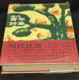 現代青年詩集