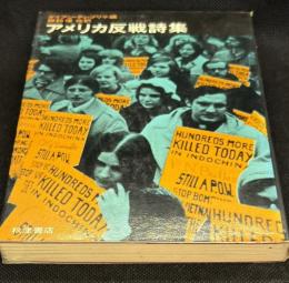 アメリカ反戦詩集