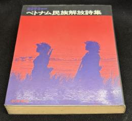ベトナム民族解放詩集