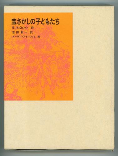 宝さがしの子どもたち 福音館古典童話シリーズ12 E ネズビット 吉田新一 訳 スーザン アインツィヒ 画 あしび文庫 古本 中古本 古書籍の通販は 日本の古本屋 日本の古本屋 宝さがしの子どもたち 福音館古典童話シリーズ12 E ネズビット 吉田新一 訳 スーザン アインツィヒ 画 あしび文庫 古本 中古本 古書籍の通販は 日本の古本屋 日本の古本屋