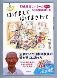 はげましてはげまされて　93歳正造じいちゃん56年間のまんが絵日記