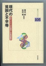 現代の貧困と不平等　日本・アメリカの現実と反貧困戦略　明石ライブラリー105