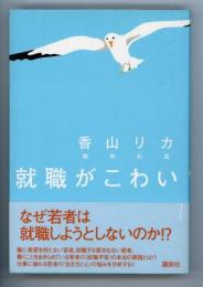 就職がこわい