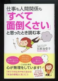 仕事も人間関係も「すべて面倒くさい」と思ったとき読む本