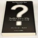 フィロソフィー・ジム : 「考える脳」をつくる19の扉