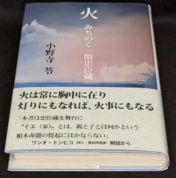 火　みちのく一関忠臣蔵