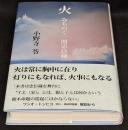 火　みちのく一関忠臣蔵