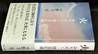 火　みちのく一関忠臣蔵