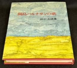 間島パルチザンの歌 : 槙村浩詩集