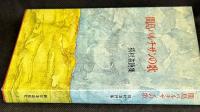 間島パルチザンの歌 : 槙村浩詩集
