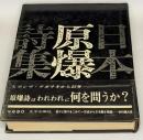 日本原爆詩集