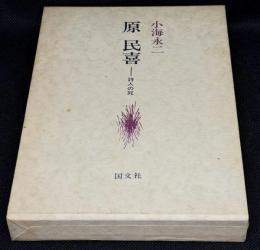 原民喜 : 詩人の死