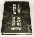 一つの運命-原民喜論