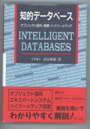 知的データベース　オブジェクト指向・演繹・ハイパーメディア