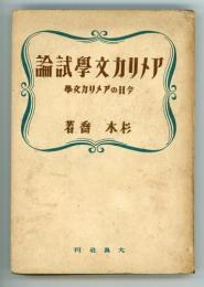 アメリカ文学試論　今日のアメリカ文学