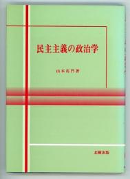 民主主義の政治学