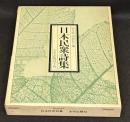 日本民衆詩集