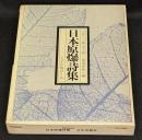 日本原爆詩集
