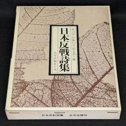 日本反戦詩集