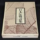 日本反戦詩集