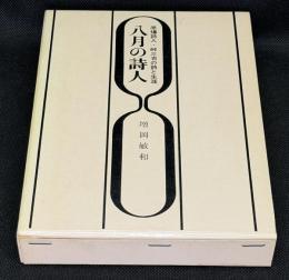 八月の詩人 : 原爆詩人・峠三吉の詩と生涯