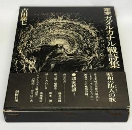 定本ガダルカナル戦詩集 