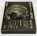 定本ガダルカナル戦詩集 